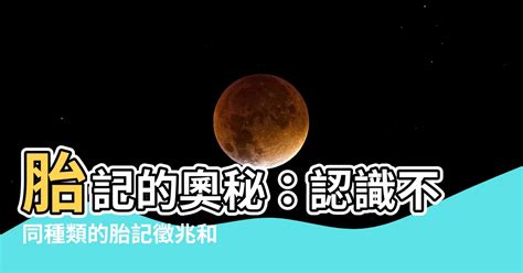 背部胎記|【背部胎記】背部胎記的秘密大公開！預知寶寶命運的超能力胎記。